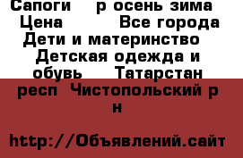 Сапоги 35 р.осень-зима  › Цена ­ 700 - Все города Дети и материнство » Детская одежда и обувь   . Татарстан респ.,Чистопольский р-н